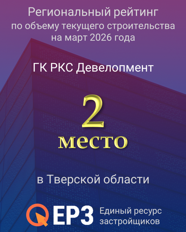 ГК «РКС Девелопмент» занимает 2 место в ТОП застройщиков по объему текущего строительства в Тверской области